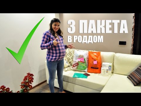 Видео: Какие вещи взять с собой в роддом!