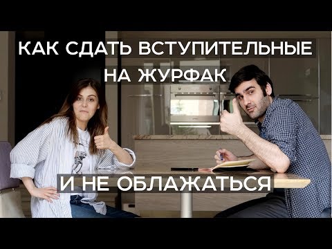 Видео: Как сдать вступительные на журфак и не облажаться