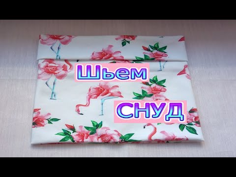 Видео: Как сшить снуд из трикотажа. Легкий и быстрый способ.