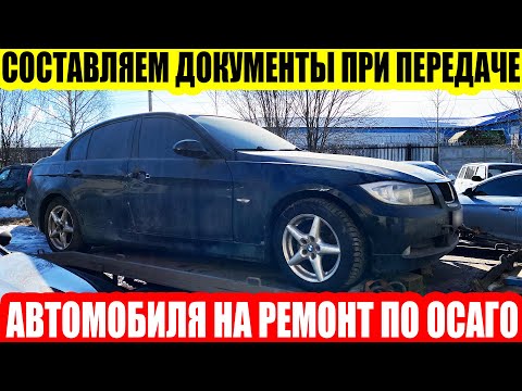 Видео: ИНГОССТРАХ ОТПРАВИЛ НА РЕМОНТ ПО ОСАГО, ПЕРЕДАЕМ АВТОМОБИЛЬ