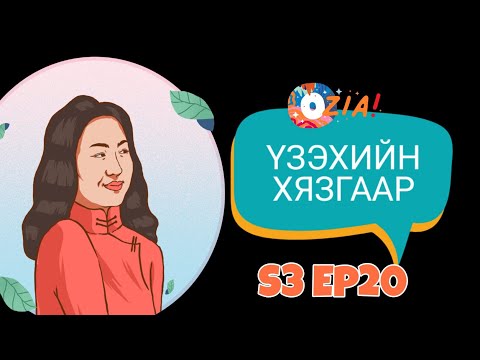 Видео: Үзэхийн хязгаар | Ozia! Podcast S3 E20