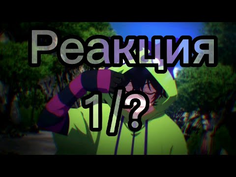 Видео: Реакция Скейта Бесконечности на тт{яой} 1/?
