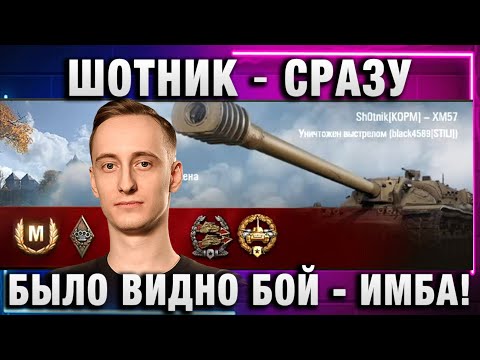 Видео: ШОТНИК ★ СРАЗУ БЫЛО ВИДНО БОЙ - ИМБА!