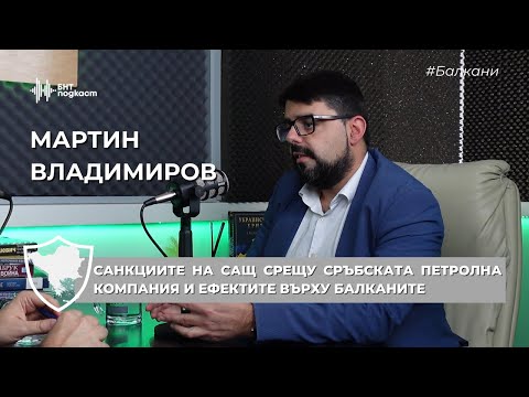 Видео: Санкциите на САЩ срещу сръбската петролна компания и ефектите върху Балканите | #Балкани | Епизод 13