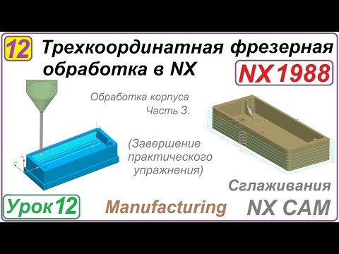 Видео: Трехкоординатная фрезерная обработка в NX. Урок 12. Практическое упражнение Ч.3.