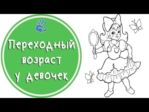 Видео: Переходный возраст у девочек. Чего ожидать?