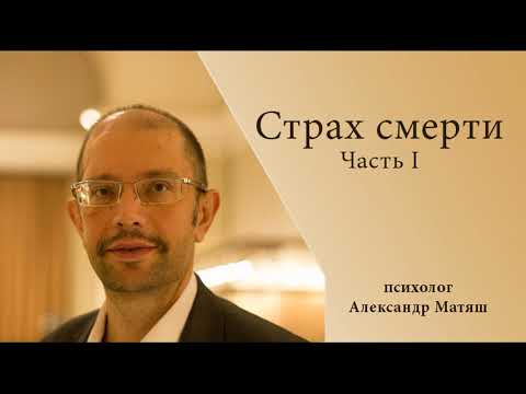 Видео: Страх смерти 1