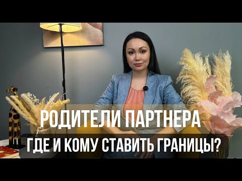 Видео: Родители партнера. Где и кому ставить границы?