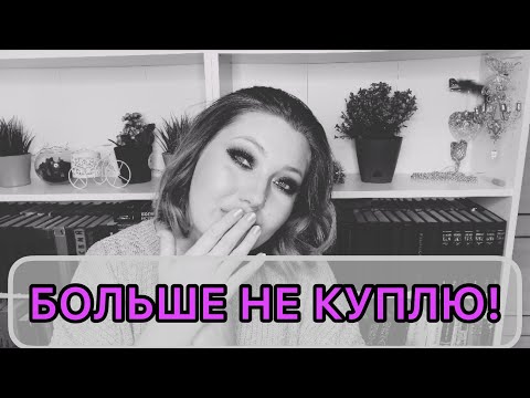 Видео: Больше не куплю! // Косметика, которая мне не нужна.