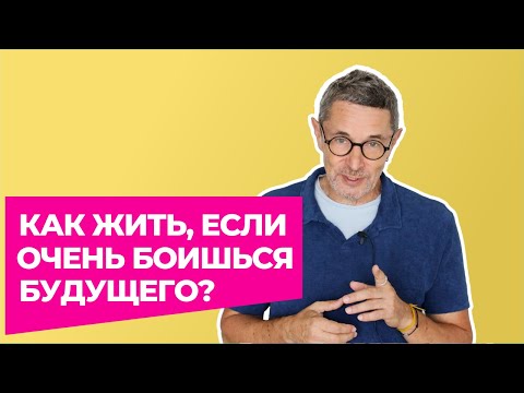 Видео: Как жить, если очень боишься будущего?