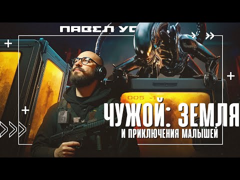 Видео: Чужой: Земля. Снежинки против логики. Обзор от сценариста.