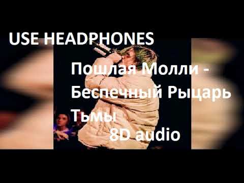 Видео: Пошлая Молли - Беспечный Рыцарь Тьмы  | 8D audio