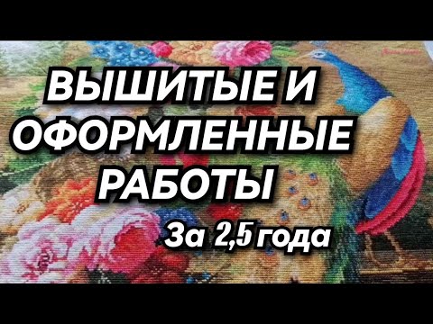 Видео: ВЫШИТЫЕ И ОФОРМЛЕННЫЕ РАБОТЫ ЗА 2,5 ГОДА. В ГОСТЯХ У МАМЫ. Вышивка крестиком