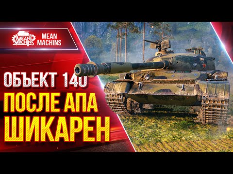 Видео: Объект 140 - ПОСЛЕ АПА ШИКАРЕН ● ЗАИГРАЛ ПО-НОВОМУ ● ЛучшееДляВас