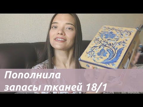 Видео: Пополнила запасы тканей#18/1💓Ткани из Казахстана