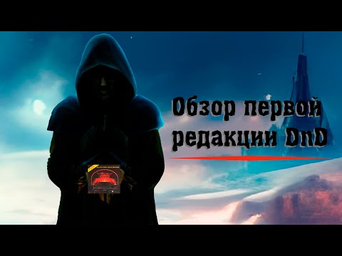 Видео: Обзор Первой редакции DnD (1e). Характеристики, Псионики, Бои - все по другому!