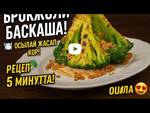 Видео: РЕСТОРАНДАҒЫДАЙ ҚЫТЫРЛАҚ БРОККОЛИ🥦