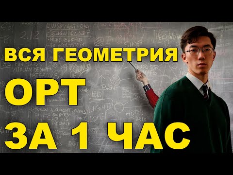 Видео: Вся ГЕОМЕТРИЯ #ОРТ #ЖРТ за 1 час