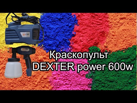 Видео: DEXTER power 600w КРАСКОПУЛЬТ ЭЛЕКТРИЧЕСКИЙ