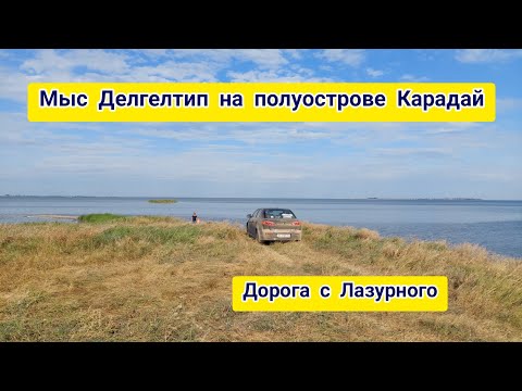 Видео: Мыс Делгелтип полуостров Карадай 2021. Дорога Лазурное - Скадовск - Каланчак - Раздольное