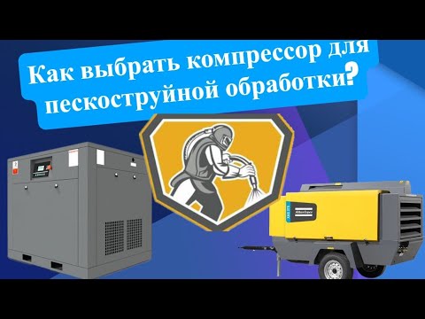 Видео: Компрессор для пескоструйной обработки, как выбрать?
