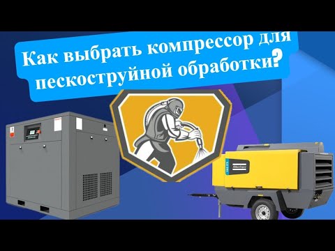 Видео: Компрессор для пескоструйной обработки ( Компрессор для пескоструя), как выбрать? #якомпрессор