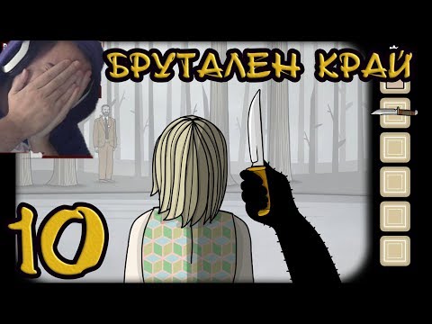 Видео: БРУТАЛЕН ФИНАЛ! #10  [Rusty Lake]