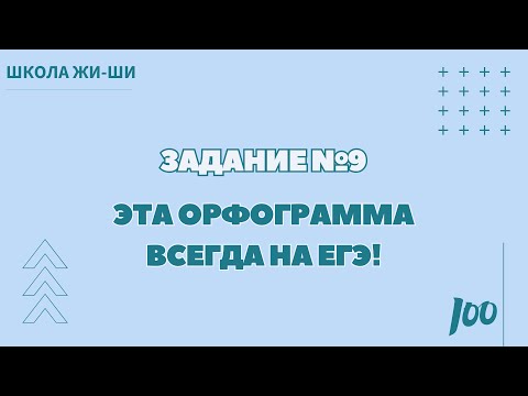 Видео: Лайфхак задания №9 | Орфограмма, которая точно тебе встретиться на ЕГЭ
