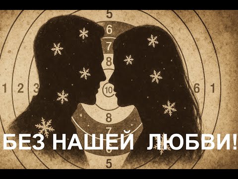 Видео: БЕСПОДОБНАЯ ПЕСНЯ  -  БЕЗ НАШЕЙ  ЛЮБВИ!