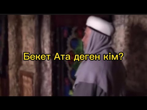 Видео: Бекет Ата деген кім?