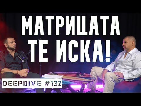 Видео: Матрицата Те Иска! | Еленко Ангелов | DeepDive #132