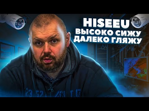 Видео: СИСТЕМА ВИДЕОНАБЛЮДЕНИЯ HISEEU НА 4 КАМЕРЫ ПО 5 МП, POE И IP 66.