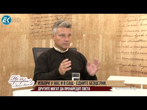 Видео: И ДА ГЛАСУВАТЕ, И ДА НЕ ГЛАСУВАТЕ, ВЪЗПРОИЗВЕЖДАТЕ СТАТУКВОТО! ВЪЗМОЖНА Е ДРУГА СЪДБА ЗА БЪЛГАРИЯ!