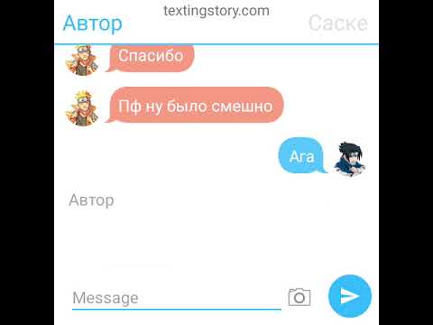 Видео: ~//переписка наруто и саске//~ (первое знакомство) 13 часть