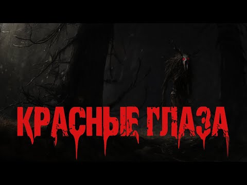 Видео: КРАСНЫЕ ГЛАЗА - М.Красина. Страшные истории про лес. Мистические рассказы. Мистика