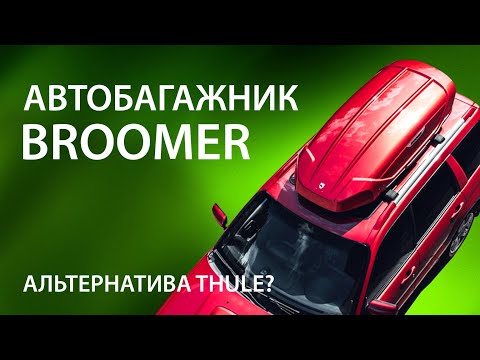 Видео: Багажник на крышу Broomer. Альтернатива Thule. Обзор