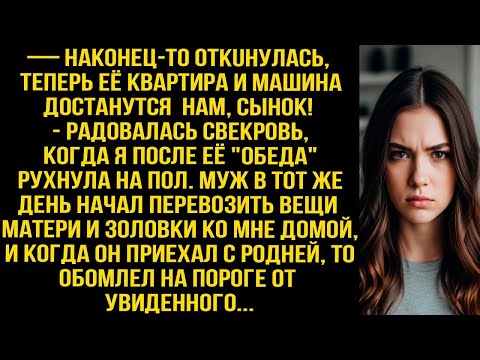 Видео: Свекровь радовалась: «Она откинулась! Квартира и машина наши!» — после её обеда я рухнула