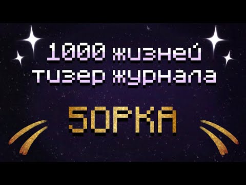 Видео: Тизер журнала "1000 ЖИЗНЕЙ" (ПАРОДИЯ)