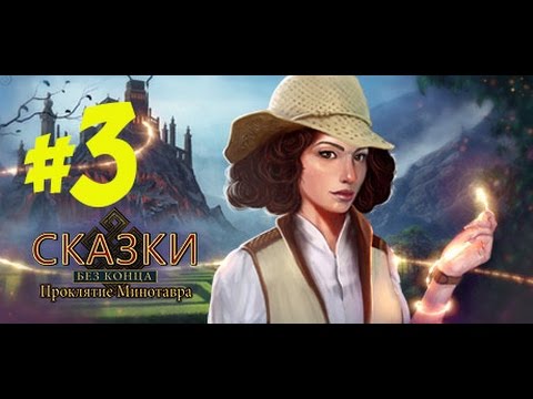 Видео: Прохождение Endless Fables: The Minotaur's Curse/ Сказки без конца: Проклятие Минотавра (3 часть)