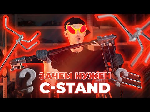 Видео: Зачем нужен C-Stand? Как им пользоваться?