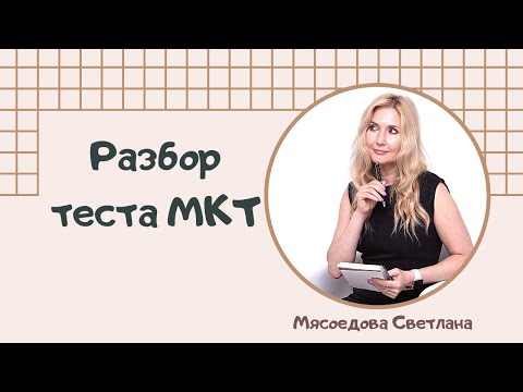 Видео: Разбор Теста МКТ