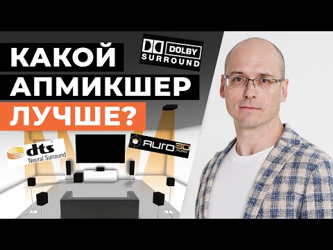 Видео: Сравнение апмикшеров в домашнем кинотеатре \ Dolby Surround, DTS Neural:X, Auro-Matic: что лучше?