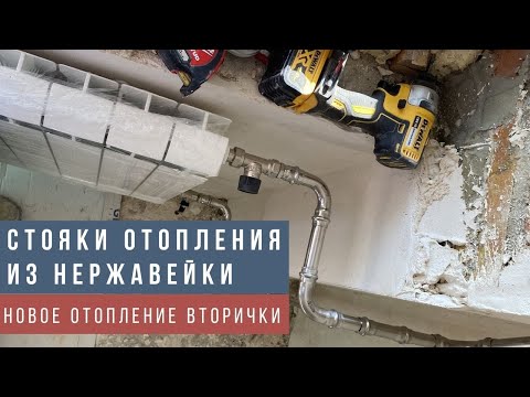 Видео: Отопление из нержавейки. Замена стояков отопления и радиаторов на новые, в старой квартире.