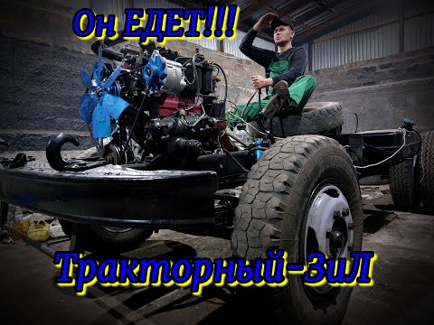 Видео: Тракторный-ЗиЛ/ Первый "ВЫЕЗД"/ скоро в рейс...