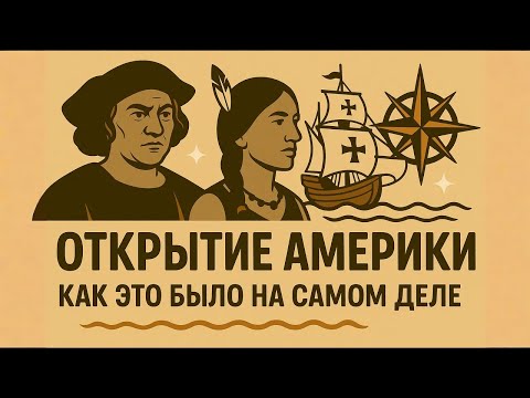 Видео: ИСТОРИЯ ДЛЯ СНА | Открытие Америки | Великая Ошибка Колумба