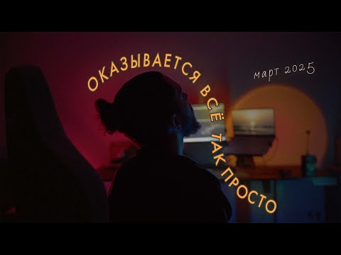 Видео: ПУТЬ РАЗВИТИЯ: Есть всего 3 этапа / дневник за МАРТ 2025