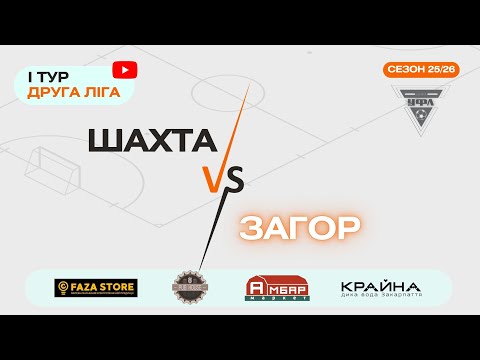 Видео: ШАХТА – ЗАГОР. 1 тур УФЛ сезону 2025-2026 рр.