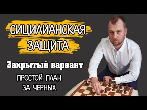 Видео: Сицилианская защита.  Закрытый вариант. Простой план за чёрных