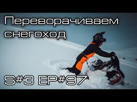 Видео: Переворачиваем снегоход правильно. S#3/EP#97