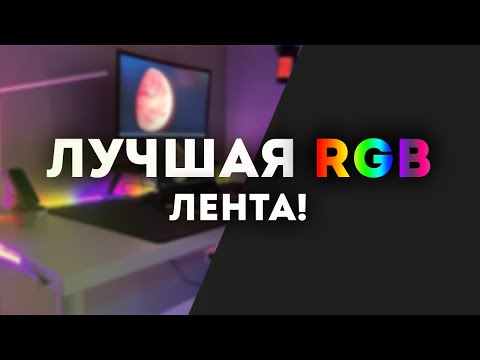 Видео: Лучшая ARGB лента с AliExpress!